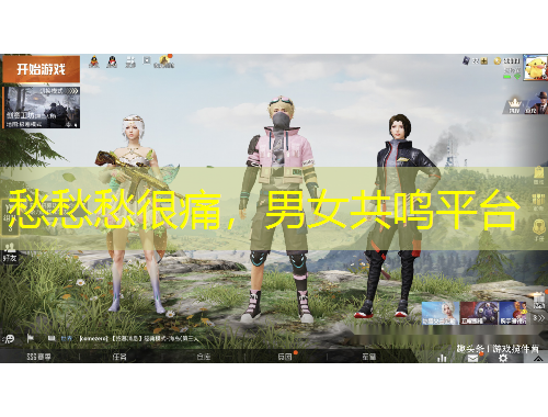 愁愁愁很痛，男女共鳴平臺(tái)