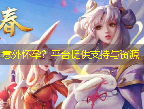 意外懷孕？平臺提供支持與資源