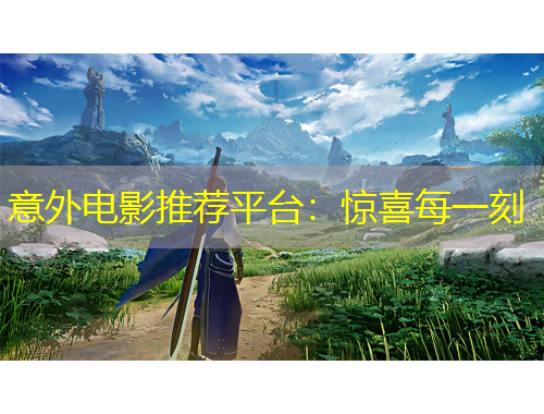 意外電影推薦平臺(tái)：驚喜每一刻