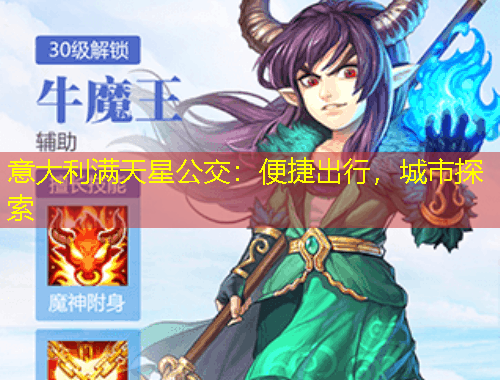 意大利滿天星公交：便捷出行，城市探索