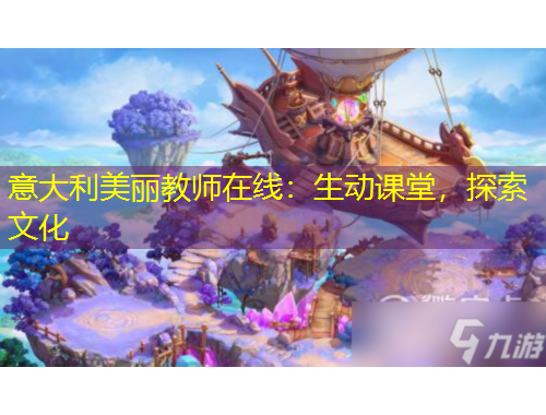 意大利美麗教師在線：生動課堂，探索文化