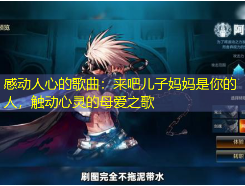 感動(dòng)人心的歌曲：來(lái)吧兒子?jì)寢屖悄愕娜?，觸動(dòng)心靈的母愛之歌