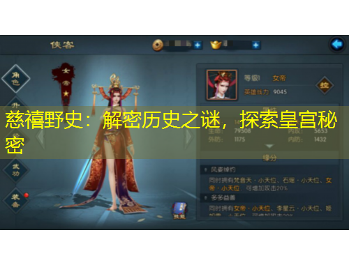 慈禧野史：解密歷史之謎，探索皇宮秘密