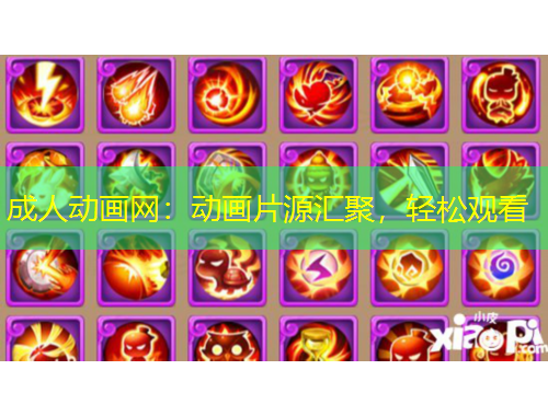 成人動(dòng)畫(huà)網(wǎng)：動(dòng)畫(huà)片源匯聚，輕松觀看