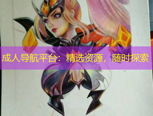 成人導(dǎo)航平臺(tái)：精選資源，隨時(shí)探索