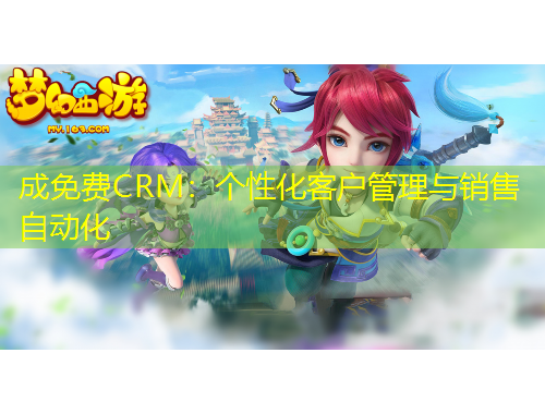 成免費CRM：個性化客戶管理與銷售自動化