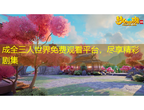 成全三人世界免費觀看平臺，盡享精彩劇集