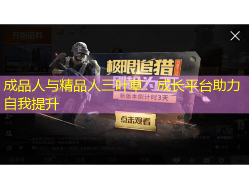 成品人與精品人三葉草：成長平臺助力自我提升