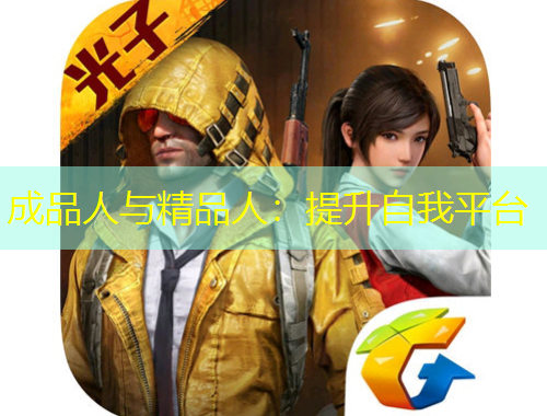 成品人與精品人：提升自我平臺(tái)