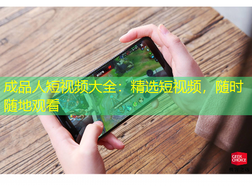 成品人短視頻大全：精選短視頻，隨時隨地觀看