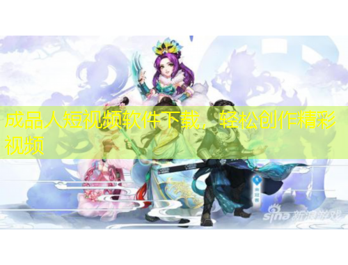 成品人短視頻軟件下載，輕松創(chuàng)作精彩視頻