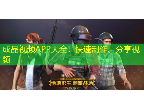 成品視頻APP大全：快速制作、分享視頻