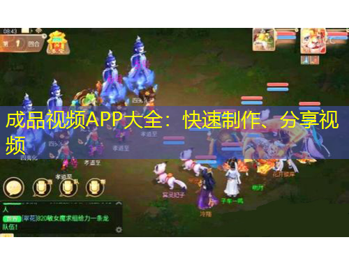 成品視頻APP大全：快速制作、分享視頻