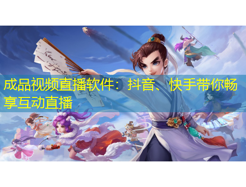 成品視頻直播軟件：抖音、快手帶你暢享互動(dòng)直播