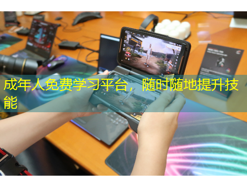 成年人免費(fèi)學(xué)習(xí)平臺(tái)，隨時(shí)隨地提升技能