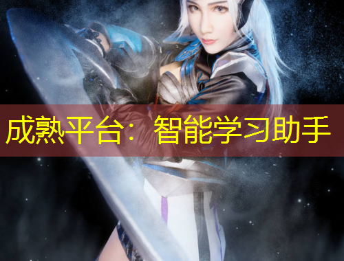 成熟平臺(tái)：智能學(xué)習(xí)助手