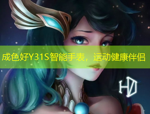 成色好Y31S智能手表，運動健康伴侶