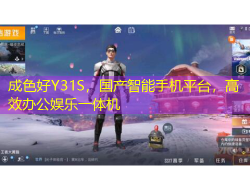 成色好Y31S，國產(chǎn)智能手機(jī)平臺，高效辦公娛樂一體機(jī)