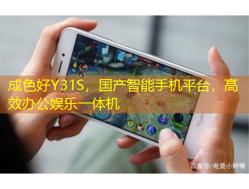 成色好Y31S，國產(chǎn)智能手機(jī)平臺，高效辦公娛樂一體機(jī)