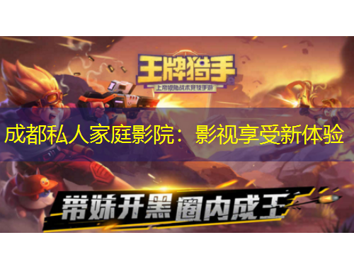 成都私人家庭影院：影視享受新體驗(yàn)