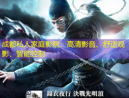 成都私人家庭影院：高清影音、舒適觀影、智能控制