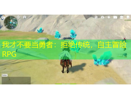 我才不要當(dāng)勇者：拒絕傳統(tǒng)，自主冒險(xiǎn)RPG