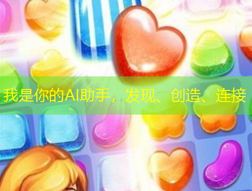 我是你的AI助手，發(fā)現(xiàn)、創(chuàng)造、連接