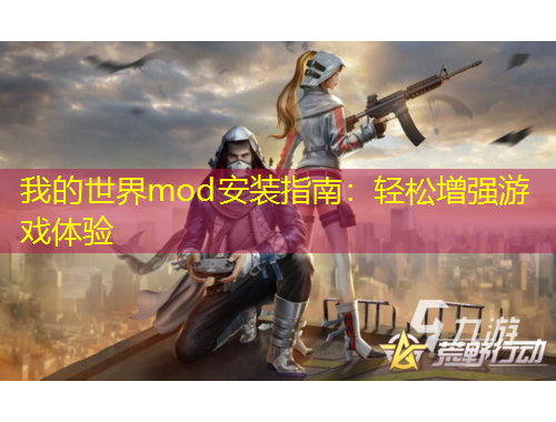 我的世界mod安裝指南：輕松增強(qiáng)游戲體驗(yàn)