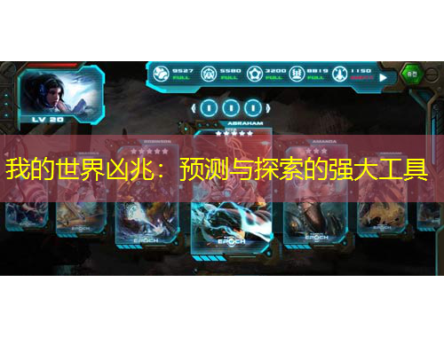 我的世界兇兆：預(yù)測(cè)與探索的強(qiáng)大工具