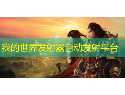 我的世界發(fā)射器自動發(fā)射平臺