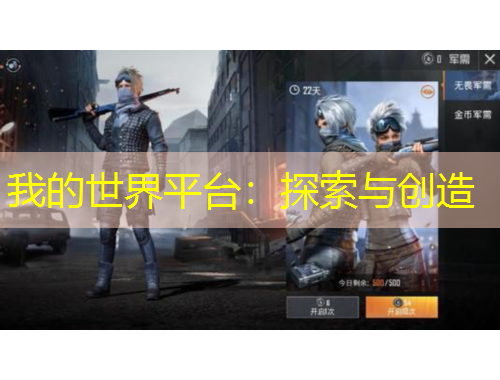 我的世界平臺(tái)：探索與創(chuàng)造