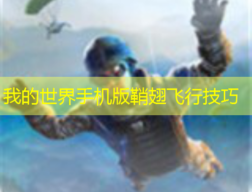 我的世界手機版鞘翅飛行技巧