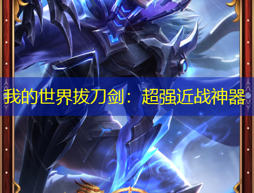 我的世界拔刀劍：超強近戰(zhàn)神器