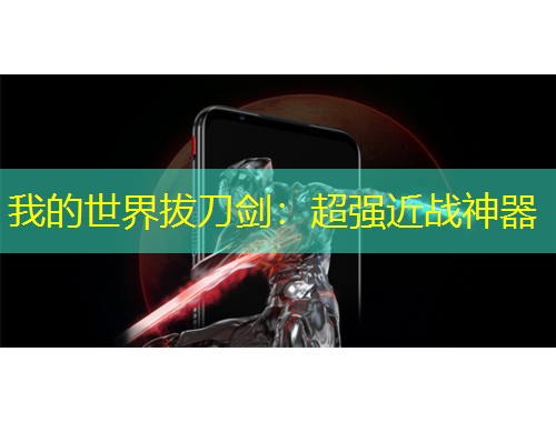 我的世界拔刀劍：超強近戰(zhàn)神器