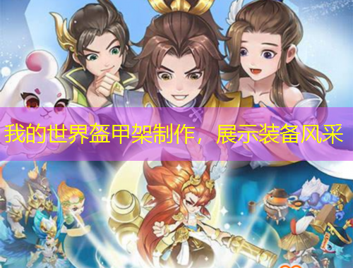 我的世界盔甲架制作，展示裝備風(fēng)采