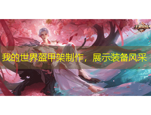 我的世界盔甲架制作，展示裝備風(fēng)采