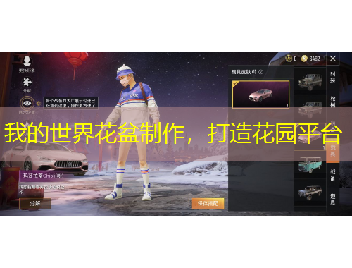 我的世界花盆制作，打造花園平臺