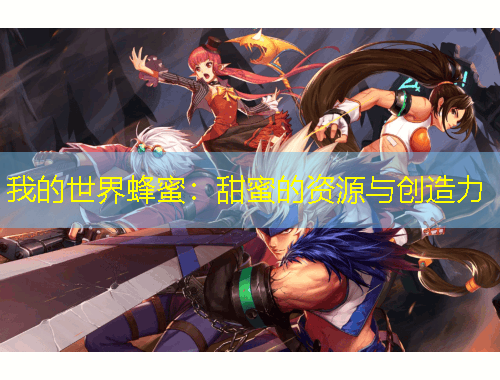 我的世界蜂蜜：甜蜜的資源與創(chuàng)造力