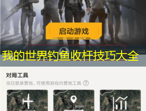 我的世界釣魚收桿技巧大全