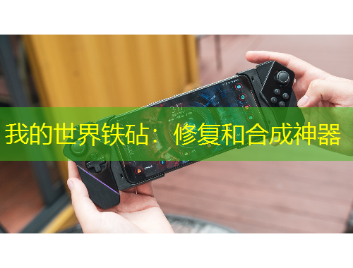 我的世界鐵砧：修復(fù)和合成神器