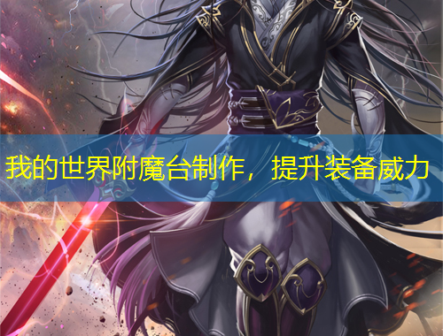 我的世界附魔臺制作，提升裝備威力