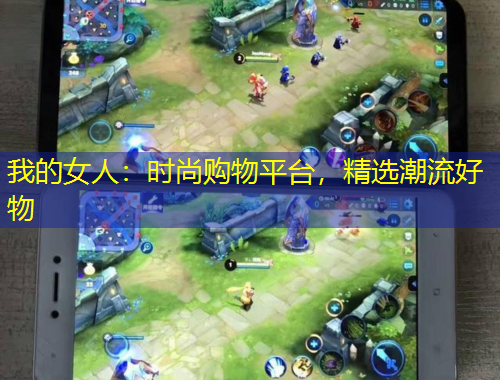 我的女人：時尚購物平臺，精選潮流好物