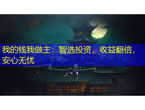 我的錢我做主：智選投資，收益翻倍，安心無憂