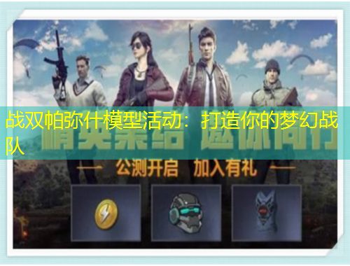 戰(zhàn)雙帕彌什模型活動：打造你的夢幻戰(zhàn)隊