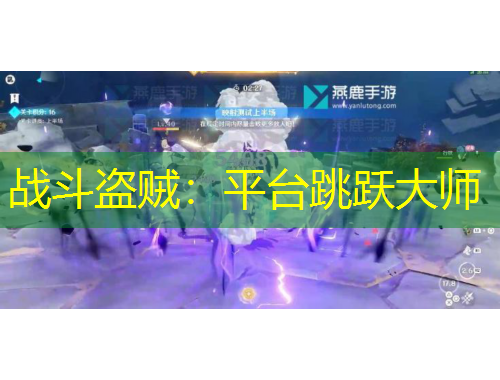 戰(zhàn)斗盜賊：平臺跳躍大師