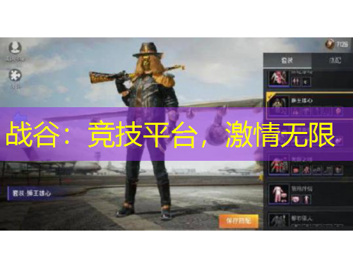 戰(zhàn)谷：競技平臺，激情無限