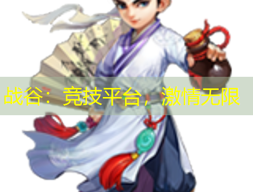 戰(zhàn)谷：競(jìng)技平臺(tái)，激情無限