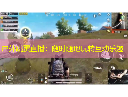 戶外跳蛋直播：隨時(shí)隨地玩轉(zhuǎn)互動(dòng)樂(lè)趣