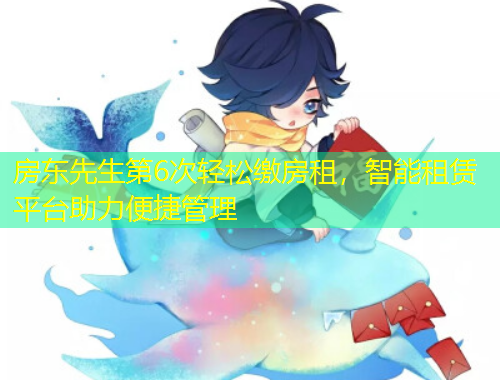 房東先生第6次輕松繳房租，智能租賃平臺助力便捷管理