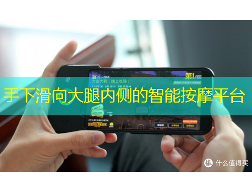 手下滑向大腿內(nèi)側(cè)的智能按摩平臺(tái)